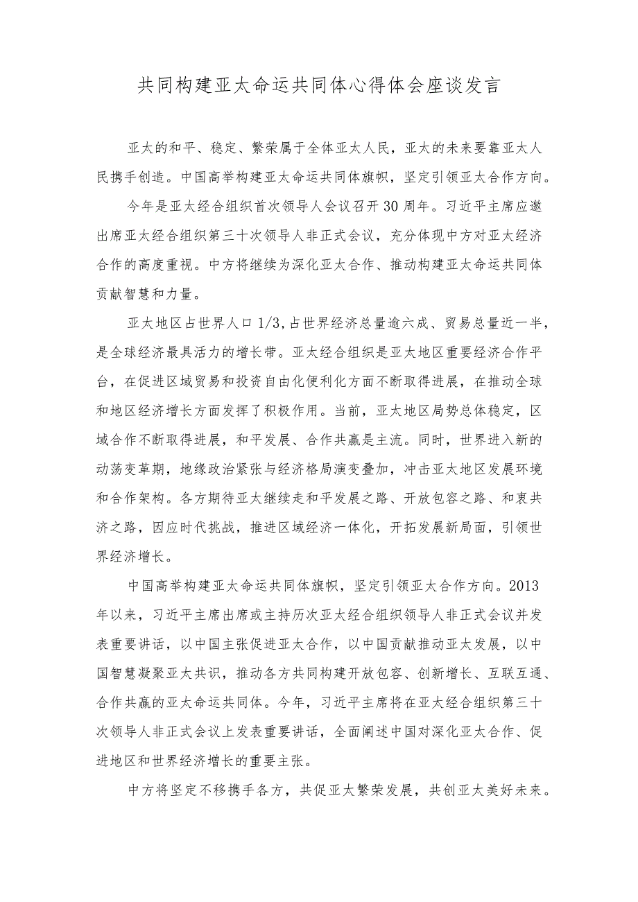 （5篇）2023年学习亚太经合组织（APEC）第三十次领导人非正式会议上重要讲话心得体会.docx_第3页