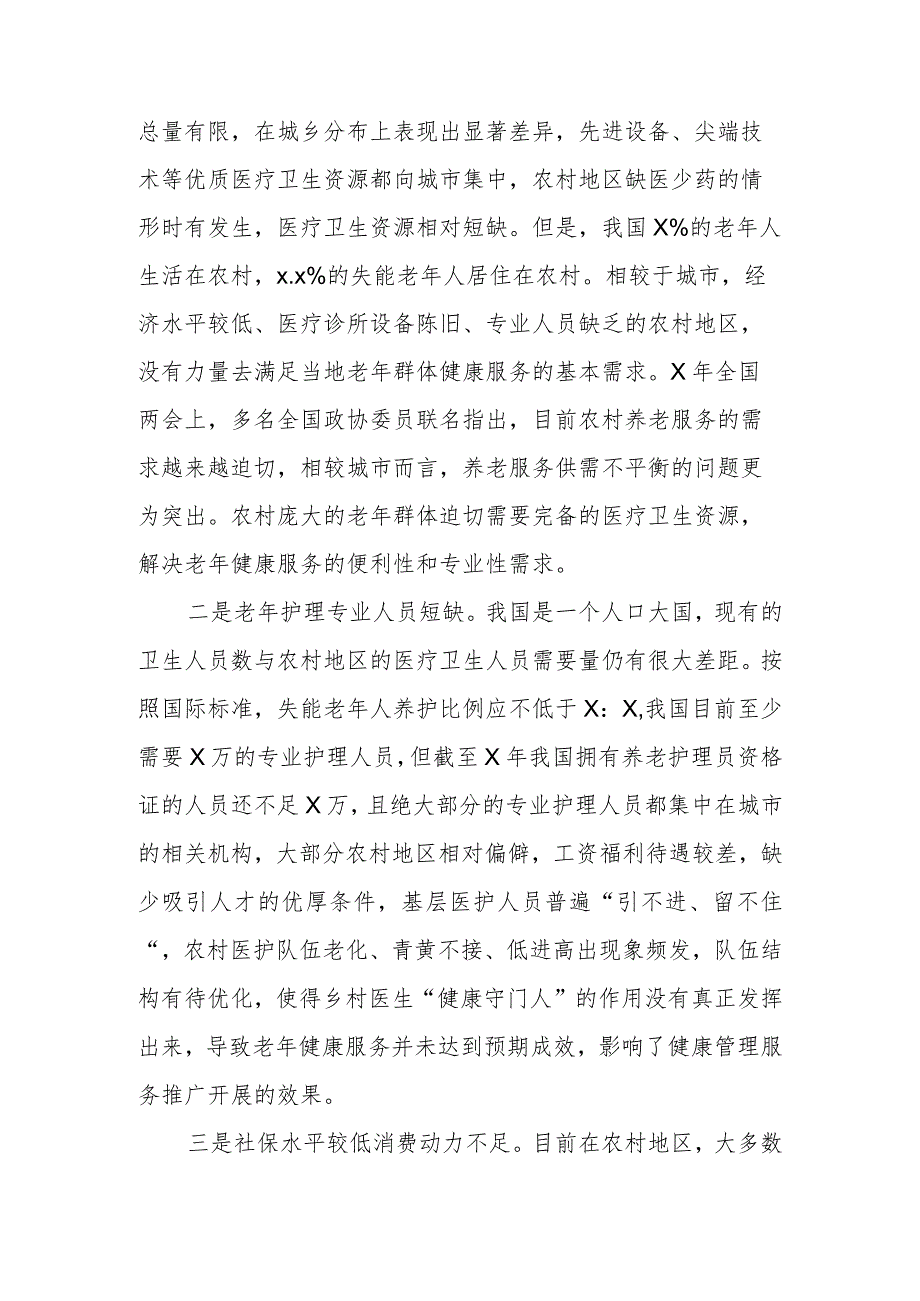 农村老年人健康服务存在的问题与建议.docx_第2页