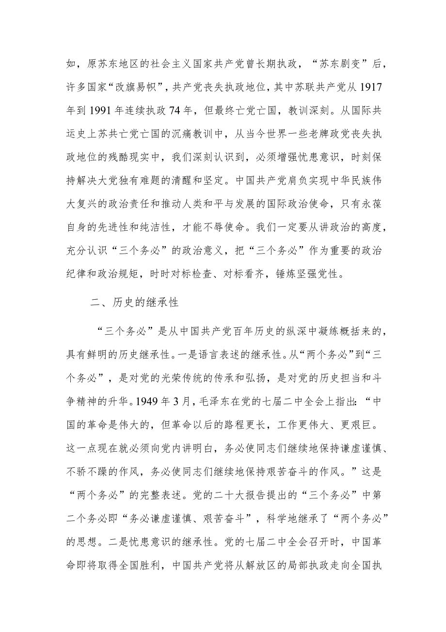 深刻领悟“三个务必”鲜明的时代特征 切实走好新的赶考之路.docx_第2页