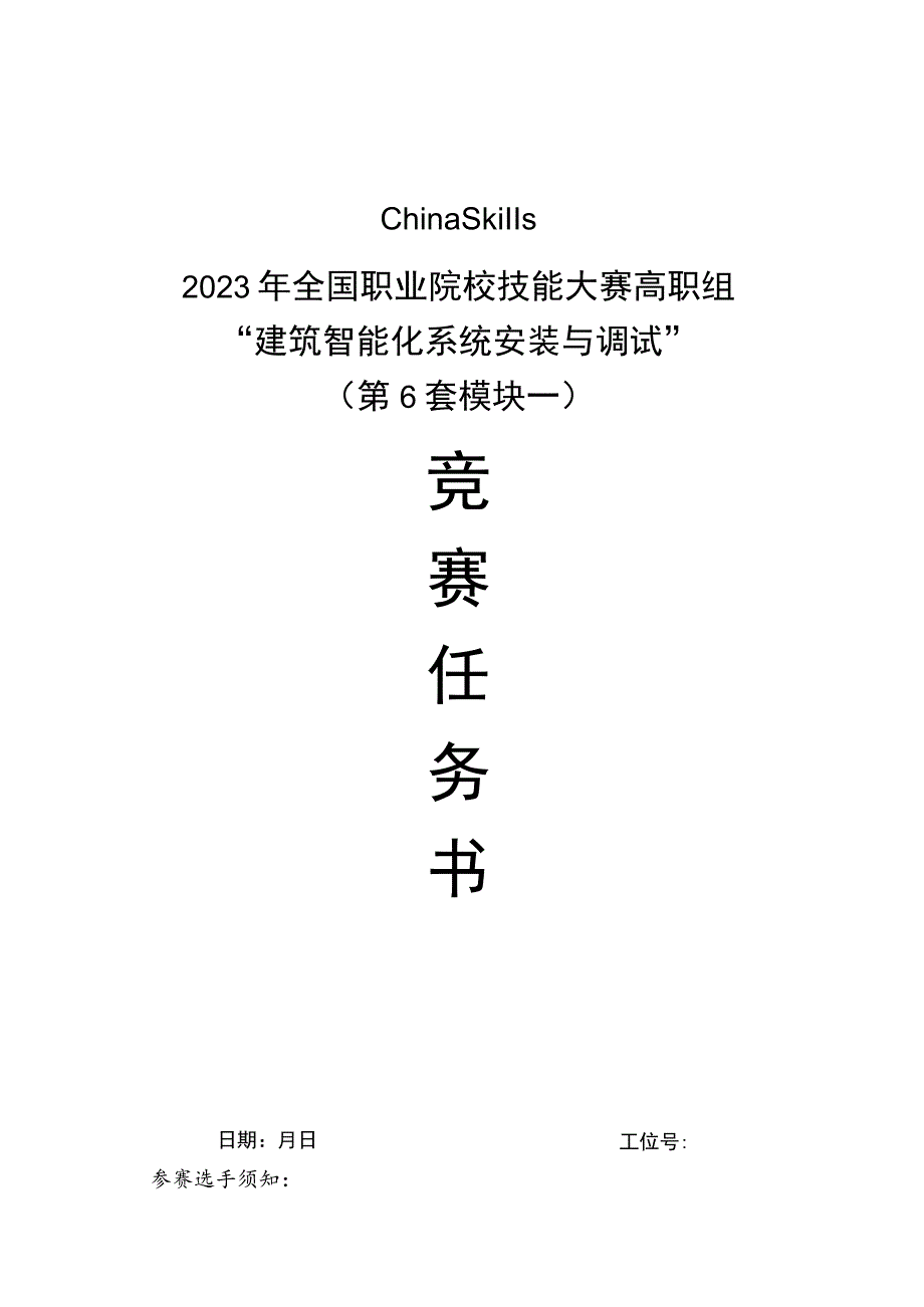 GZ010 建筑智能化系统安装与调试赛项赛题（学生赛）第6套-2023年全国职业院校技能大赛赛项赛题.docx_第1页