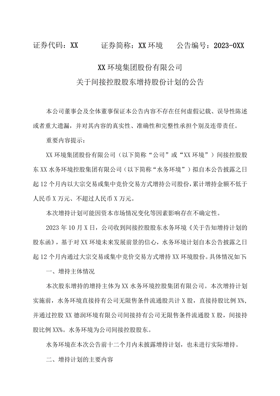 XX环境集团股份有限公司关于间接控股股东增持股份计划的公告.docx_第1页