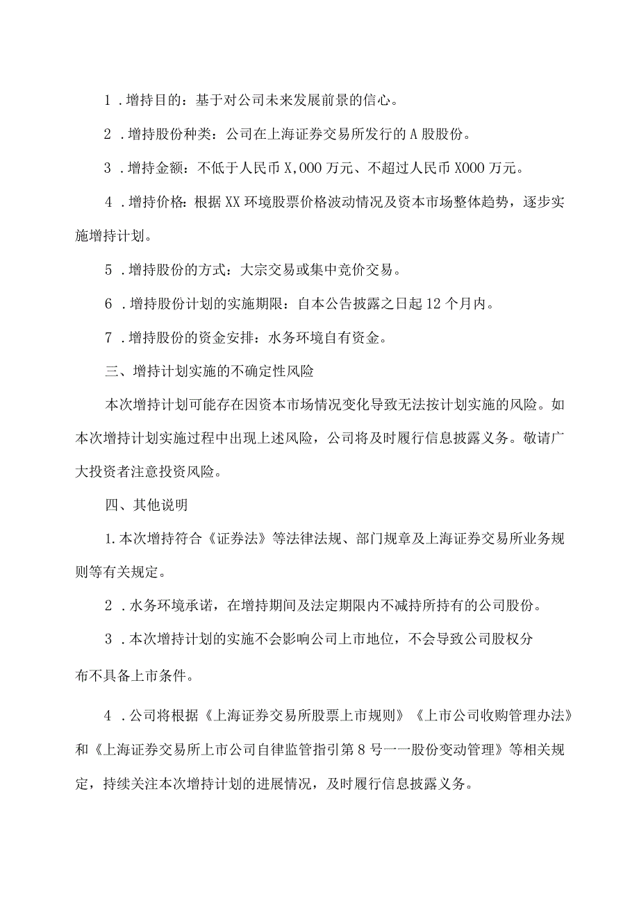 XX环境集团股份有限公司关于间接控股股东增持股份计划的公告.docx_第2页