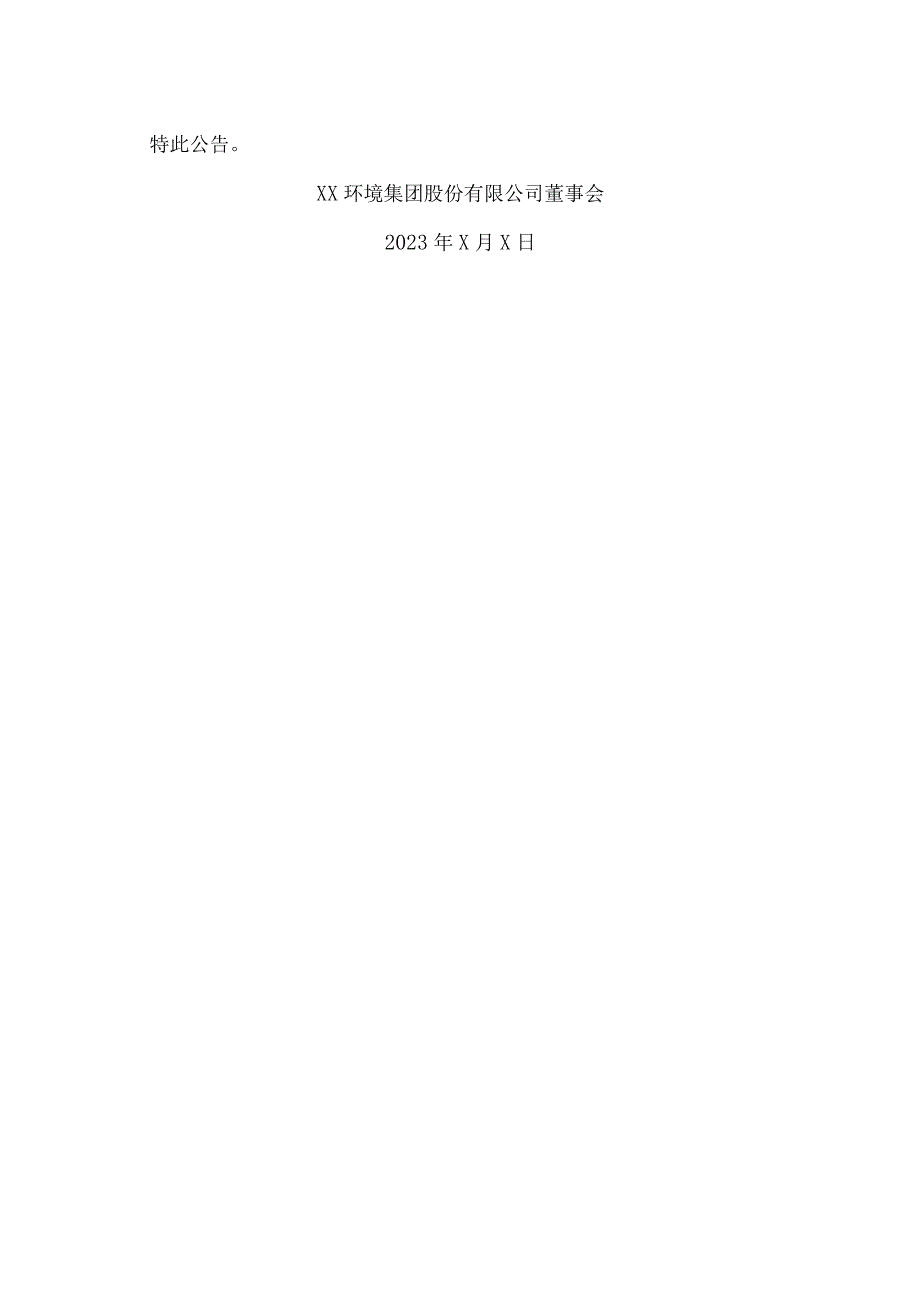 XX环境集团股份有限公司关于间接控股股东增持股份计划的公告.docx_第3页