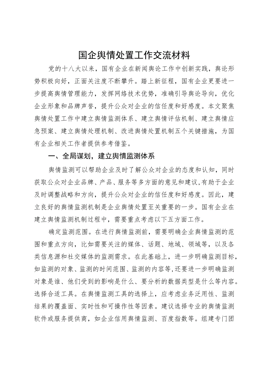 国企舆情处置工作交流材料.docx_第1页