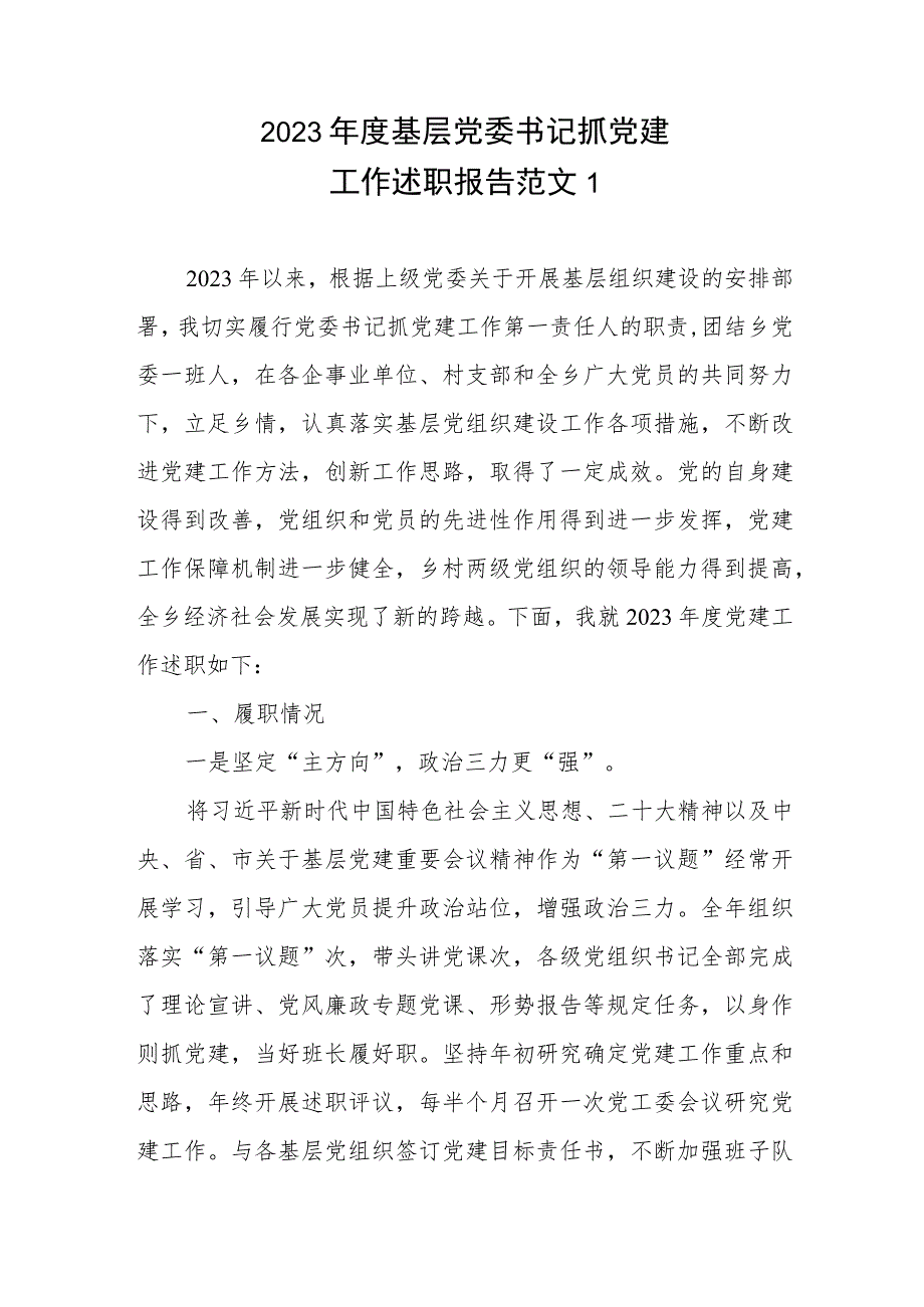 2023年度基层党委书记抓党建工作述职报告范文6篇.docx_第1页