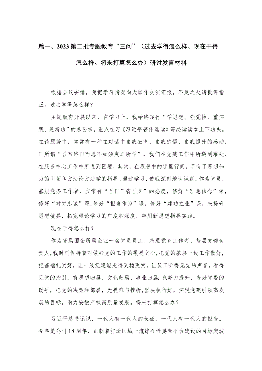 2023第二批专题教育“三问”（过去学得怎么样、现在干得怎么样、将来打算怎么办）研讨发言材料（共7篇）.docx_第2页