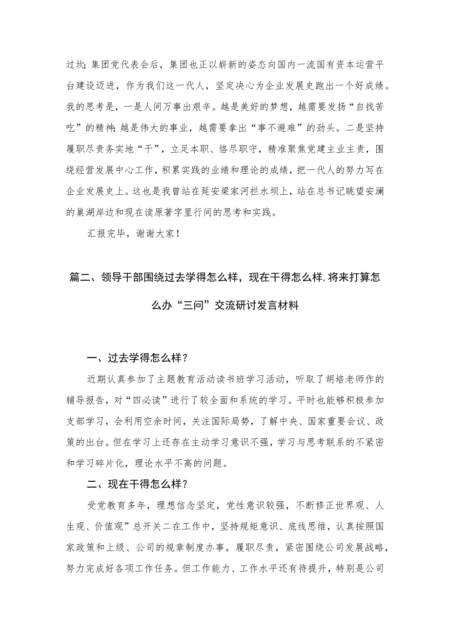 2023第二批专题教育“三问”（过去学得怎么样、现在干得怎么样、将来打算怎么办）研讨发言材料（共7篇）.docx_第3页