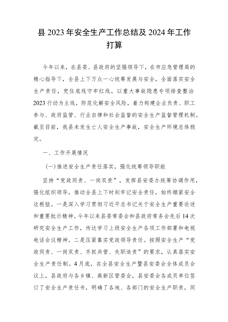 某县2023年全年安全生产工作总结2024年工作打算和关于全县安全生产工作情况的视察报告.docx_第2页