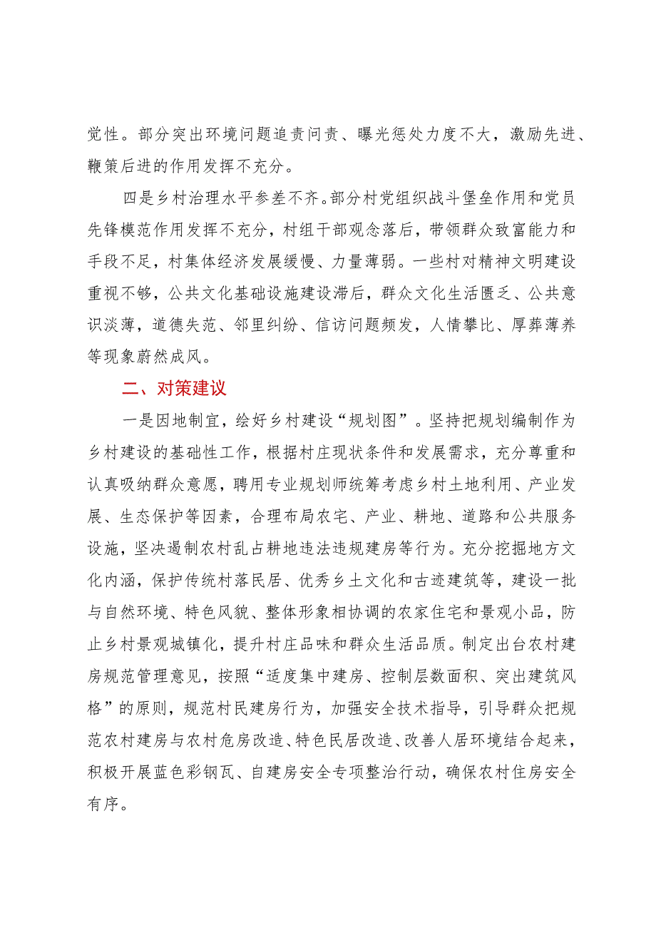 乡村风貌建设存在问题及对策建议.docx_第2页