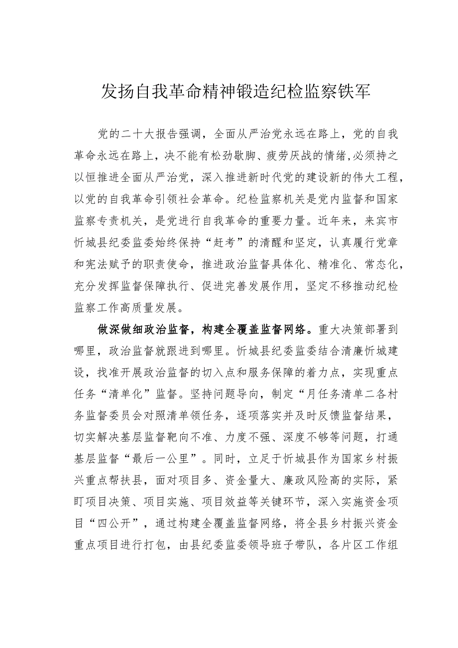 发扬自我革命精神锻造纪检监察铁军.docx_第1页