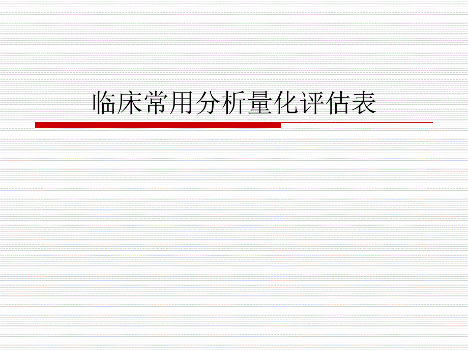 临床常用分析量化评估.ppt_第1页