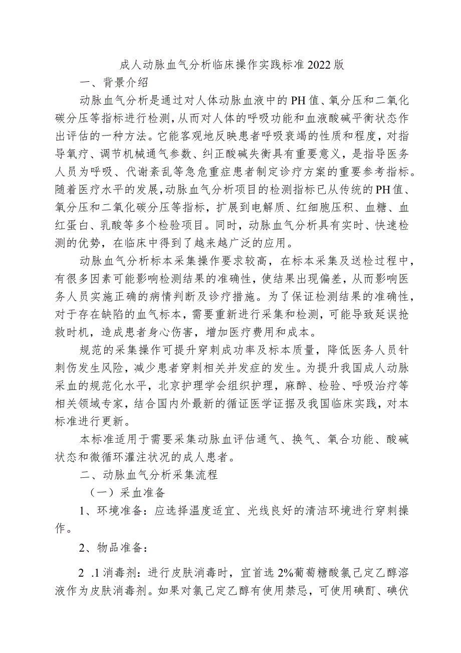 成人动脉血气分析临床操作实践标准2022版.docx_第1页