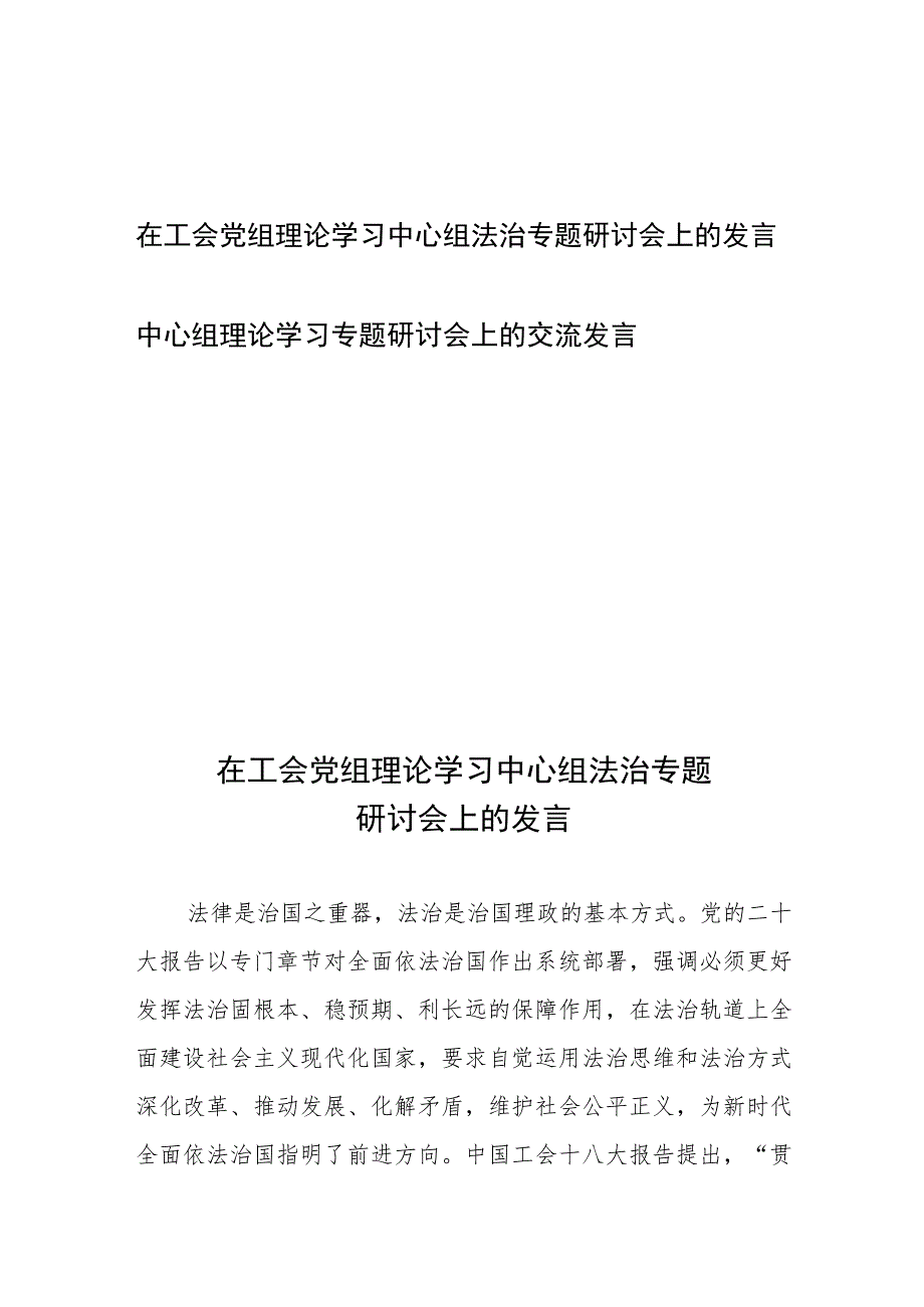 在工会党组理论学习中心组法治专题研讨会上的发言、中心组理论学习专题研讨会上的交流发言.docx_第1页