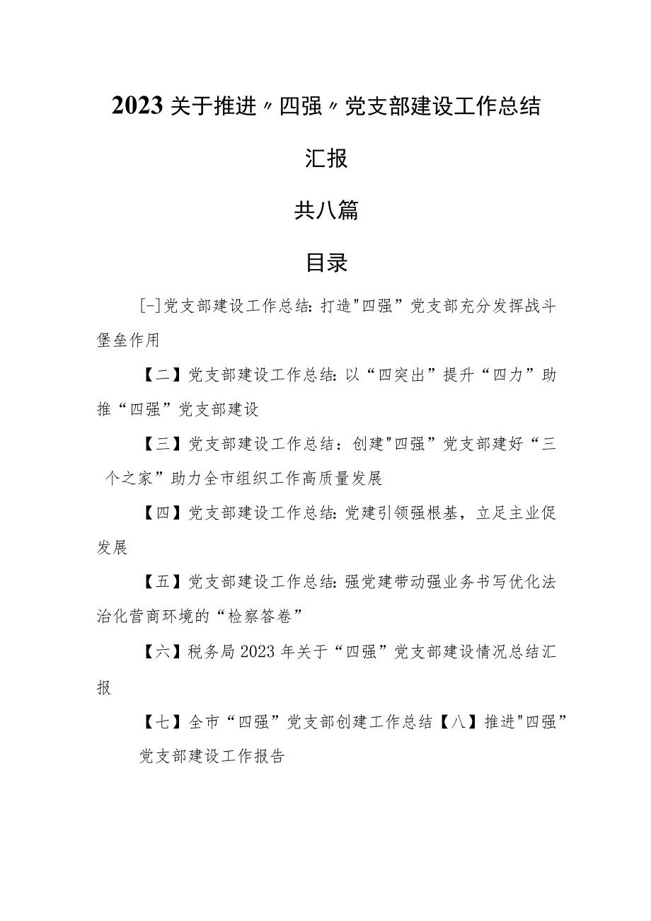 （8篇）2023关于推进“四强”党支部建设工作总结汇报.docx_第1页