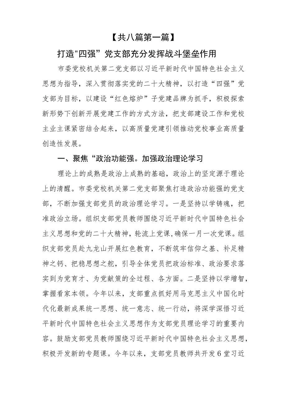 （8篇）2023关于推进“四强”党支部建设工作总结汇报.docx_第2页