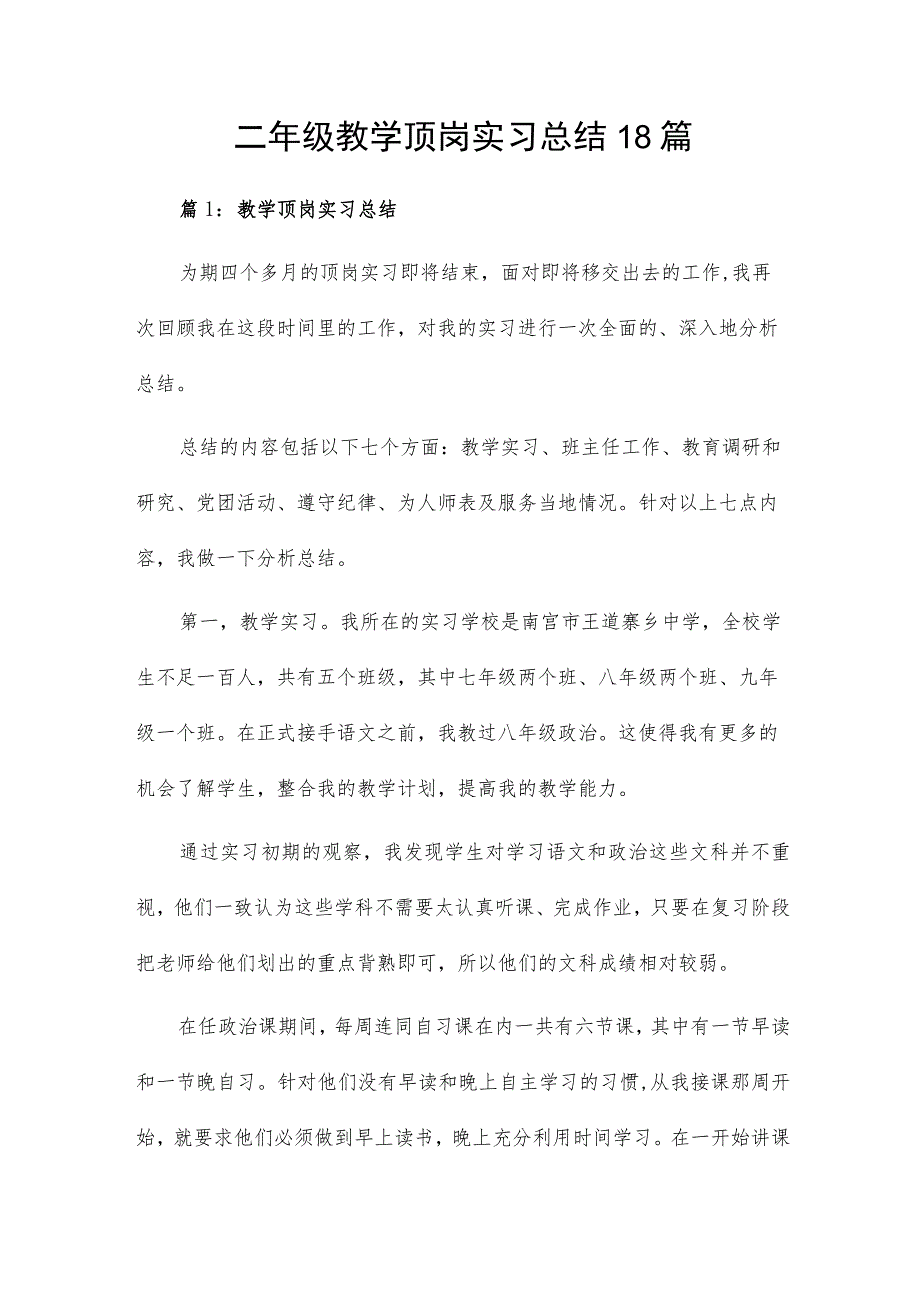 二年级教学顶岗实习总结18篇.docx_第1页