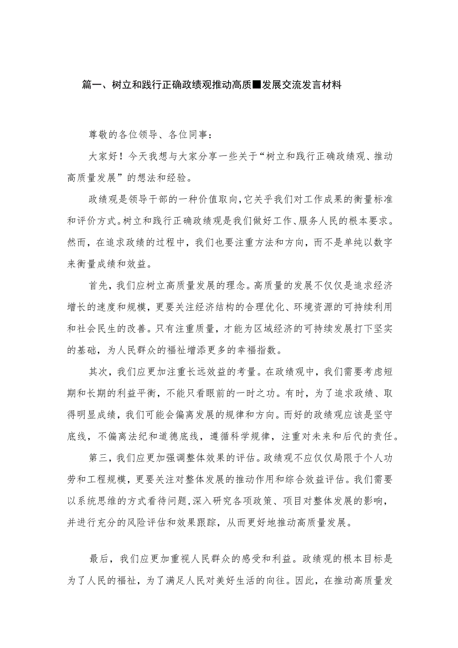 树立和践行正确政绩观推动高质量发展交流发言材料（共14篇）.docx_第3页