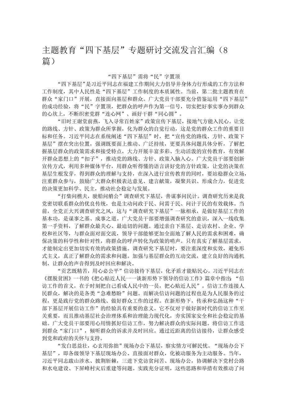 主题教育“四下基层”专题研讨交流发言汇编（8篇）.docx_第1页