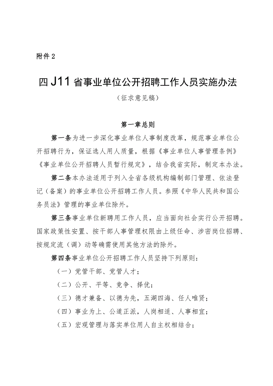 四川省事业单位公开招聘工作人员实施办法（征.docx_第1页