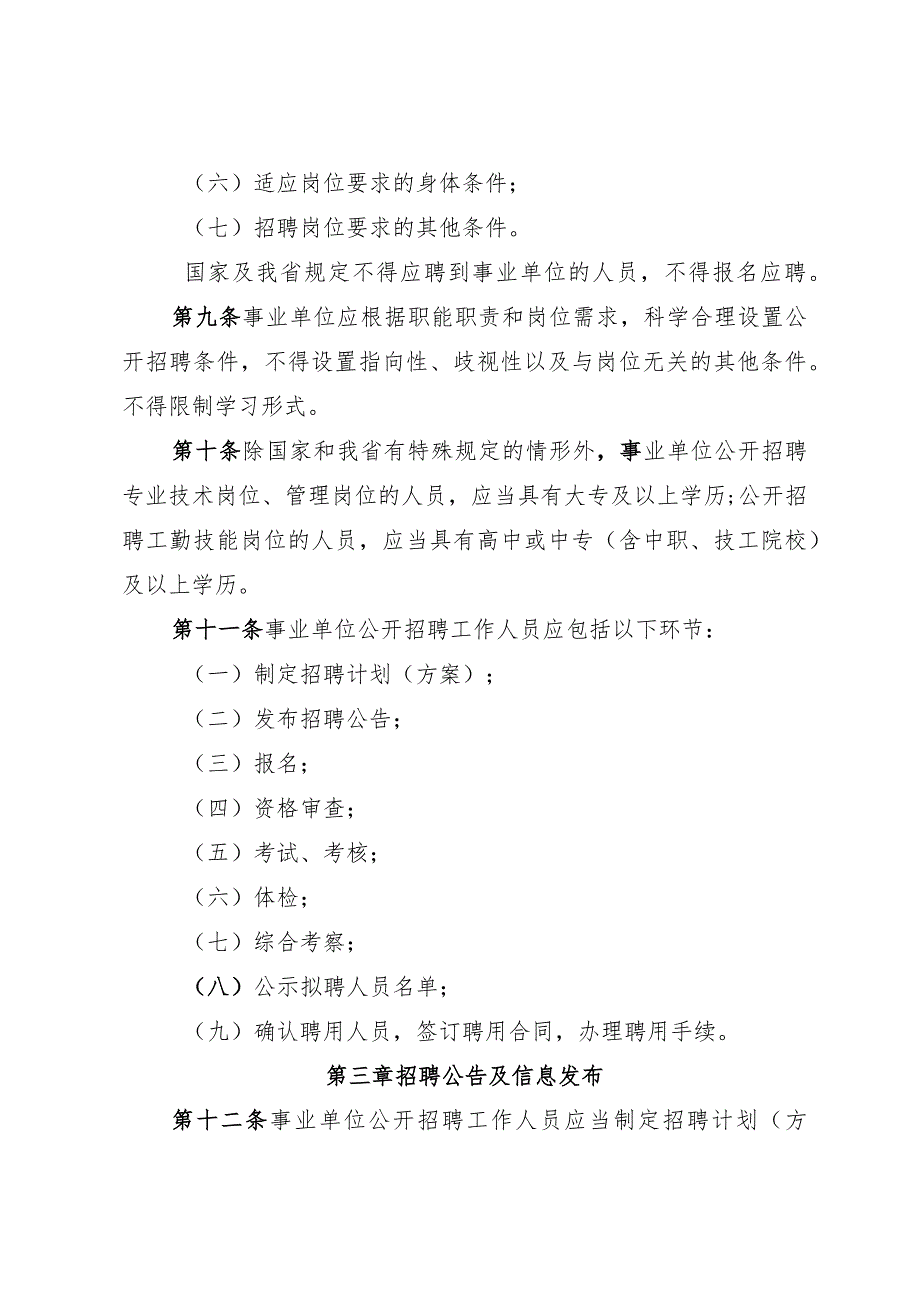 四川省事业单位公开招聘工作人员实施办法（征.docx_第3页