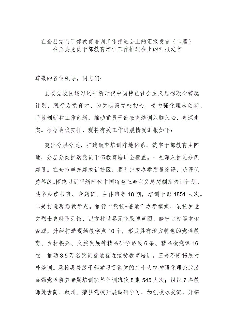 在全县党员干部教育培训工作推进会上的汇报发言(二篇).docx_第1页