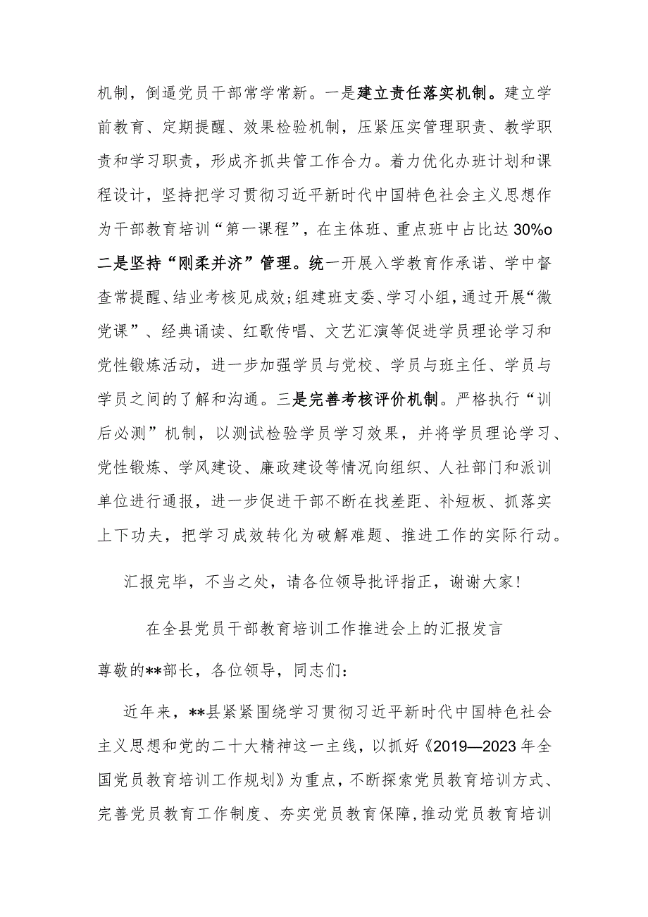 在全县党员干部教育培训工作推进会上的汇报发言(二篇).docx_第3页