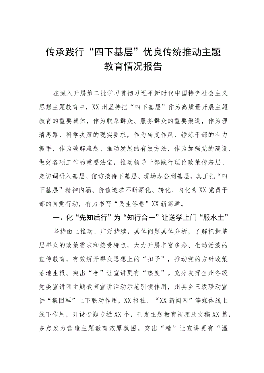 九篇传承践行“四下基层”优良传统推动主题教育情况报告.docx_第1页