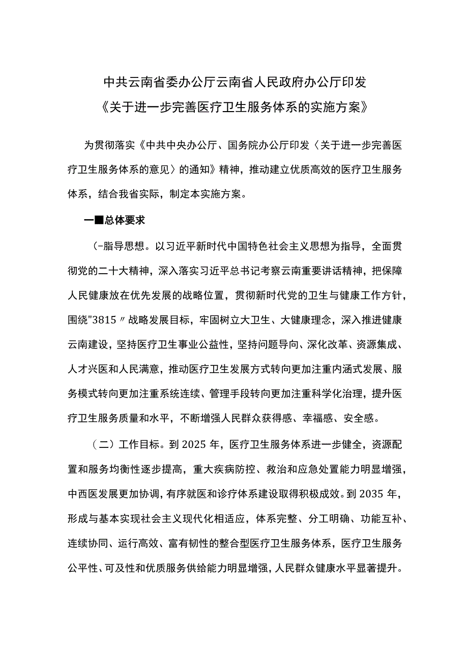 中共云南省委办公厅 云南省人民政府办公厅印发《关于进一步完善医疗卫生服务体系的实施方案》.docx_第1页