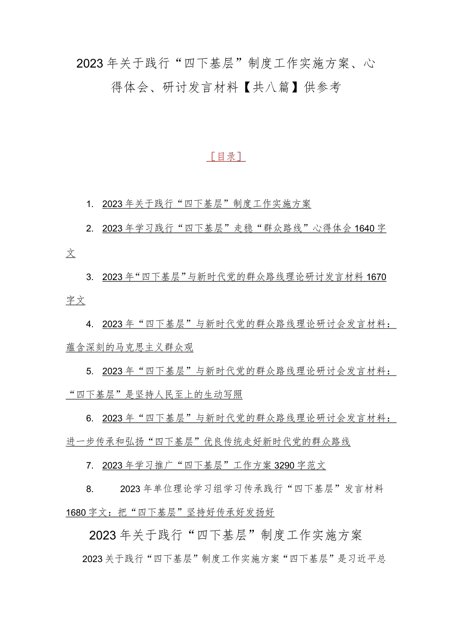 2023年关于践行“四下基层”制度工作实施方案、心得体会、研讨发言材料【共八篇】供参考.docx_第1页