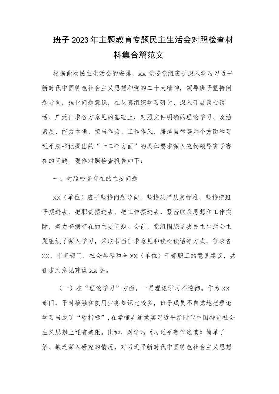 班子2023年主题教育专题民主生活会对照检查材料集合篇范文.docx_第1页