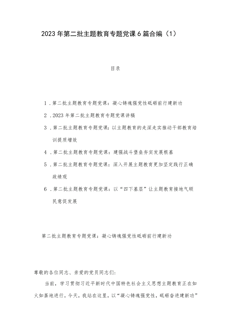 2023年第二批主题教育专题党课6篇合编（1）.docx_第1页