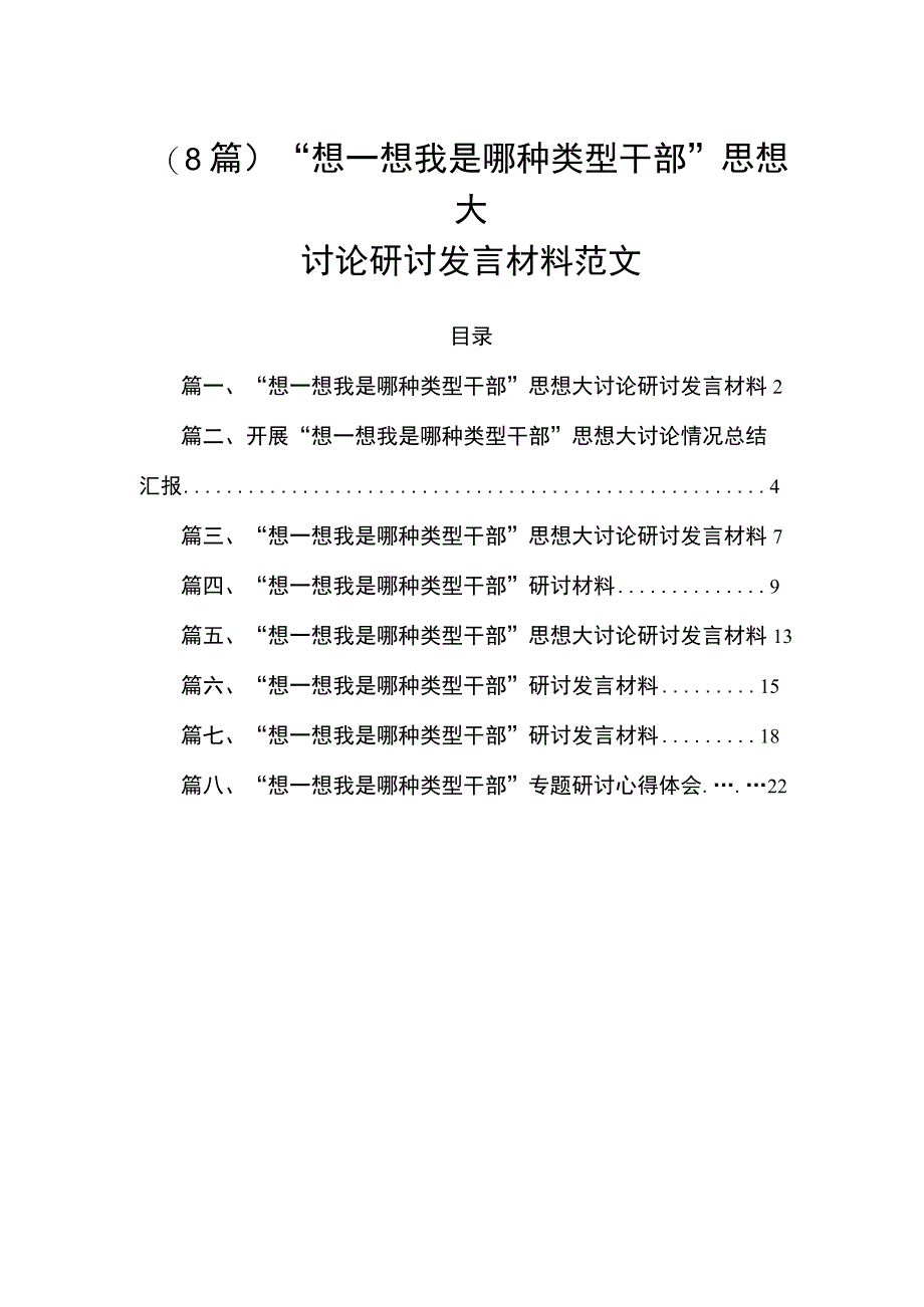 （8篇）“想一想我是哪种类型干部”思想大讨论研讨发言材料范文.docx_第1页