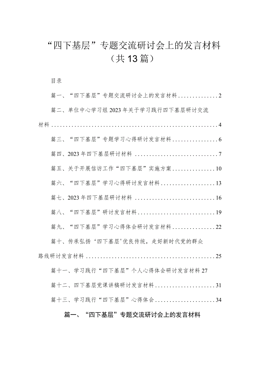 “四下基层”专题交流研讨会上的发言材料13篇(最新精选).docx_第1页