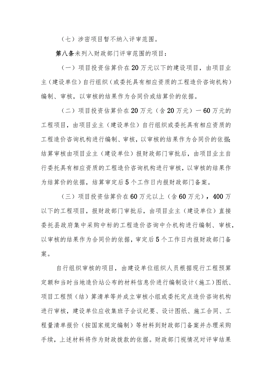 XX县财政投资评审管理办法.docx_第3页