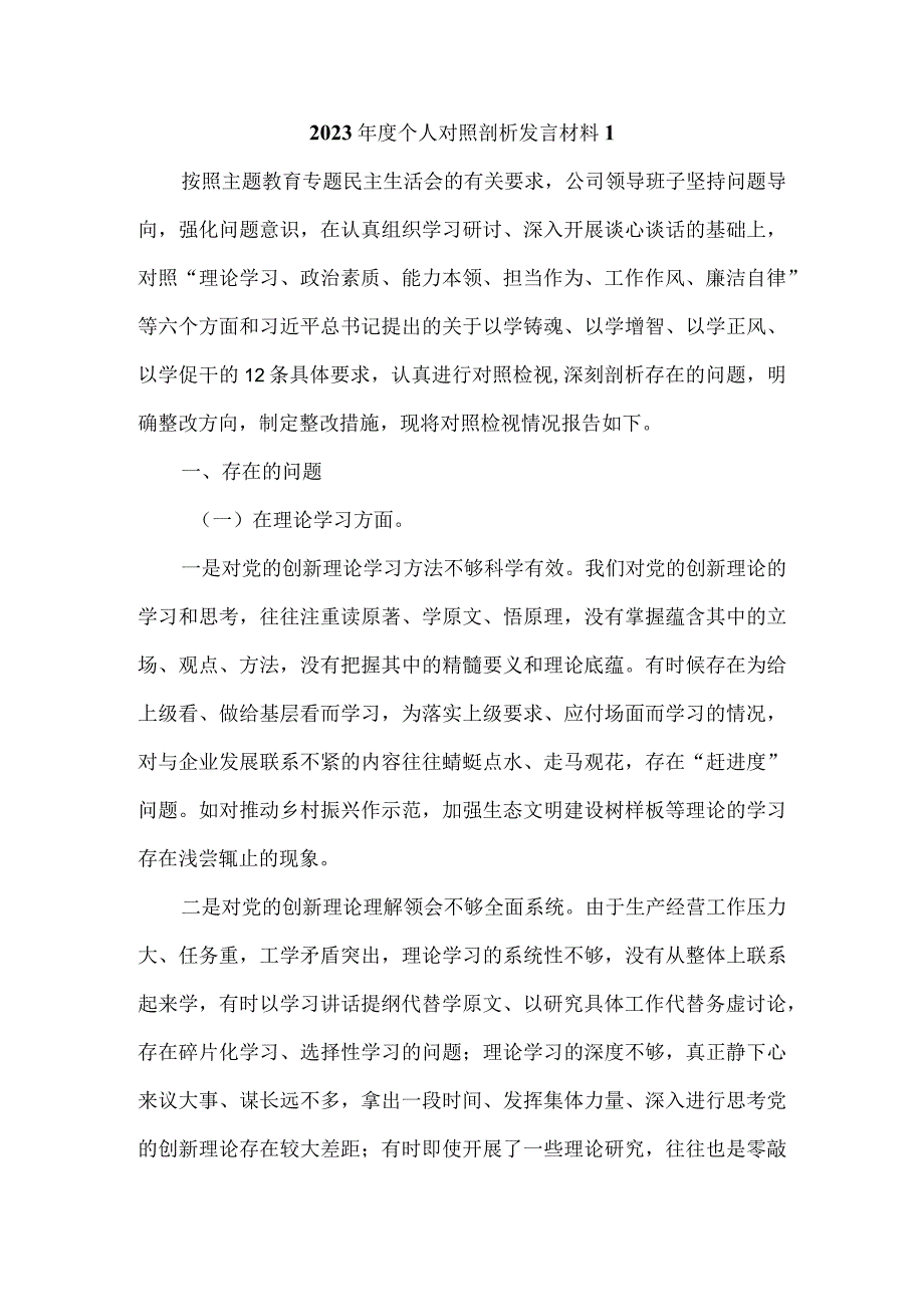 2023年度个人对照检查剖析材料九 .docx_第1页