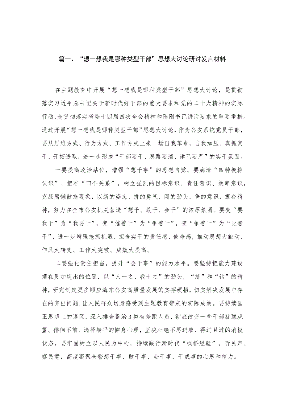 “想一想我是哪种类型干部”思想大讨论研讨发言材料8篇（2023年）.docx_第2页