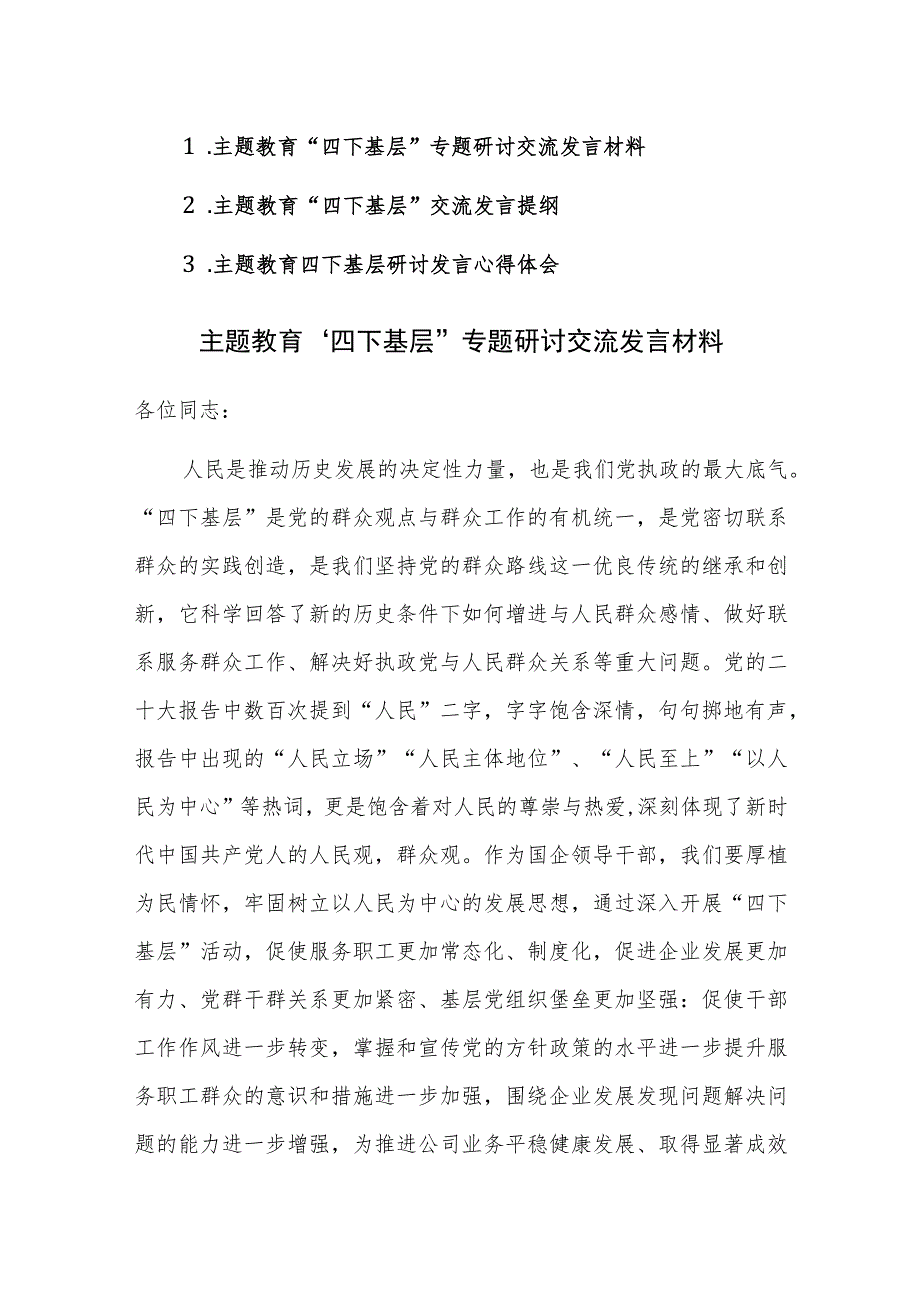 3篇：主题教育“四下基层”专题心得研讨交流发言材料范文.docx_第1页