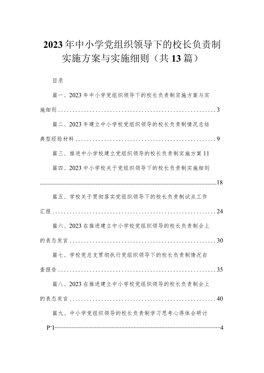 2023年中小学党组织领导下的校长负责制实施方案与实施细则（共13篇）.docx_第1页