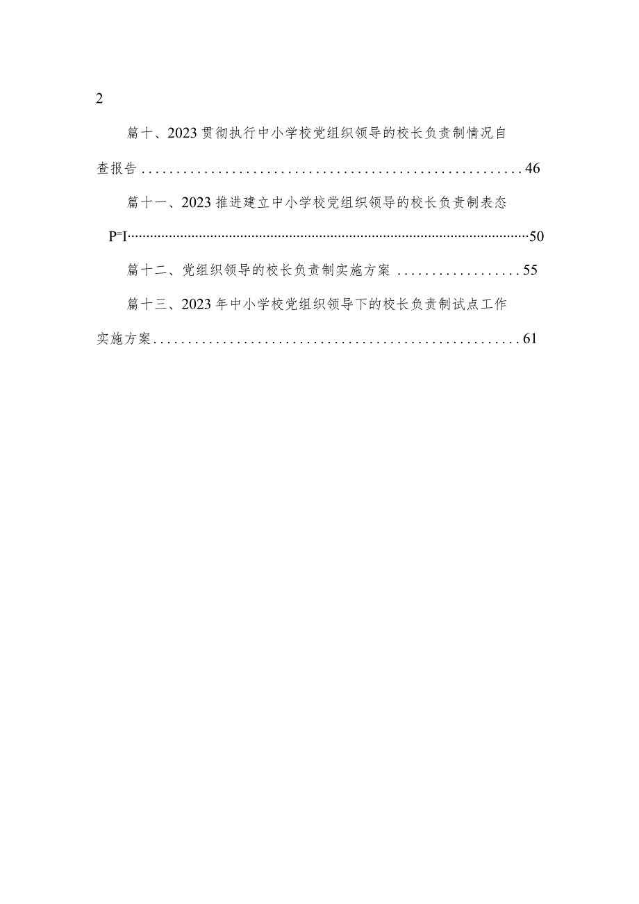 2023年中小学党组织领导下的校长负责制实施方案与实施细则（共13篇）.docx_第2页