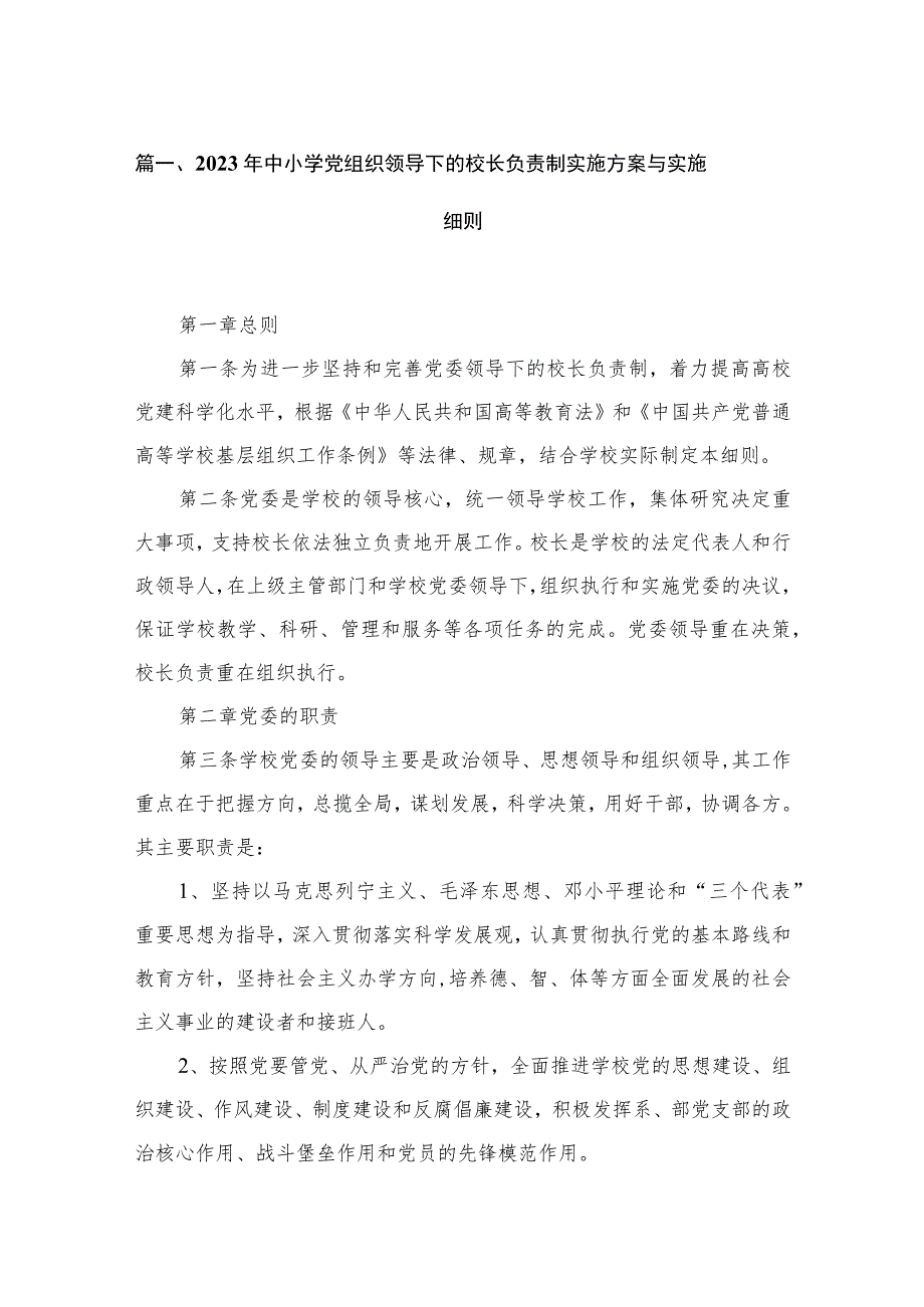 2023年中小学党组织领导下的校长负责制实施方案与实施细则（共13篇）.docx_第3页