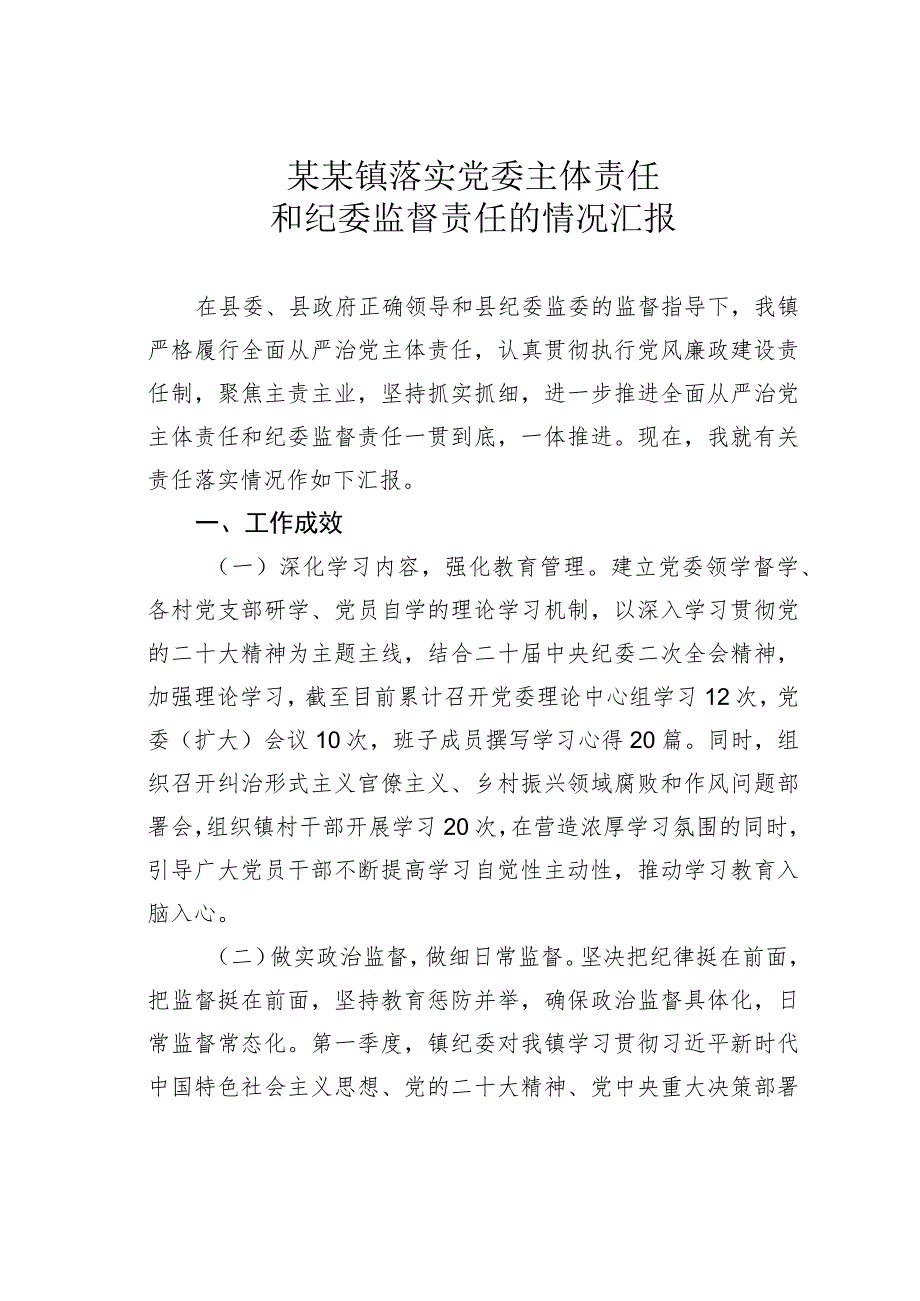 某某镇落实党委主体责任和纪委监督责任的情况汇报.docx_第1页