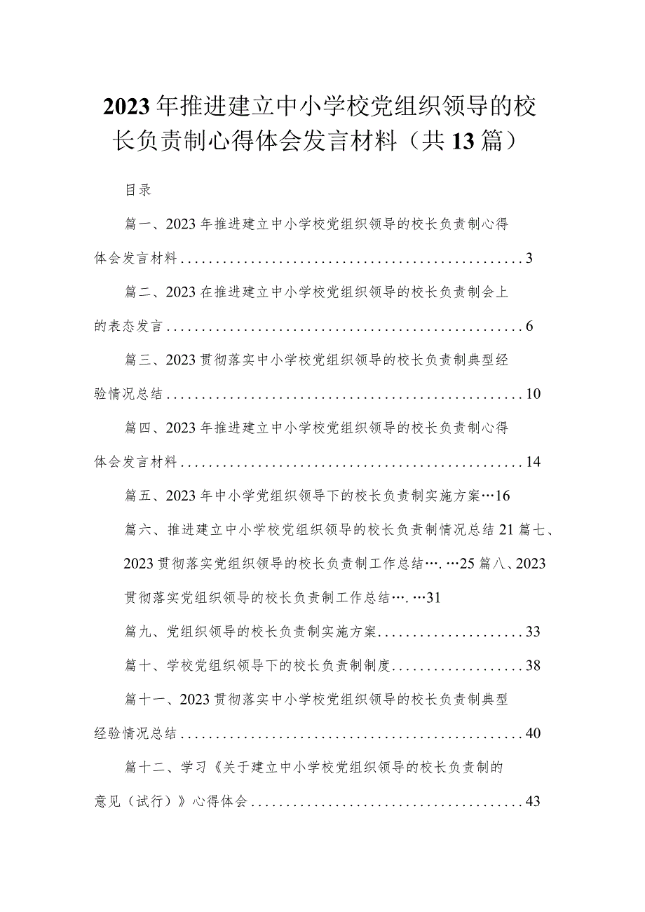 2023年推进建立中小学校党组织领导的校长负责制心得体会发言材料汇编范文精选(13篇).docx_第1页