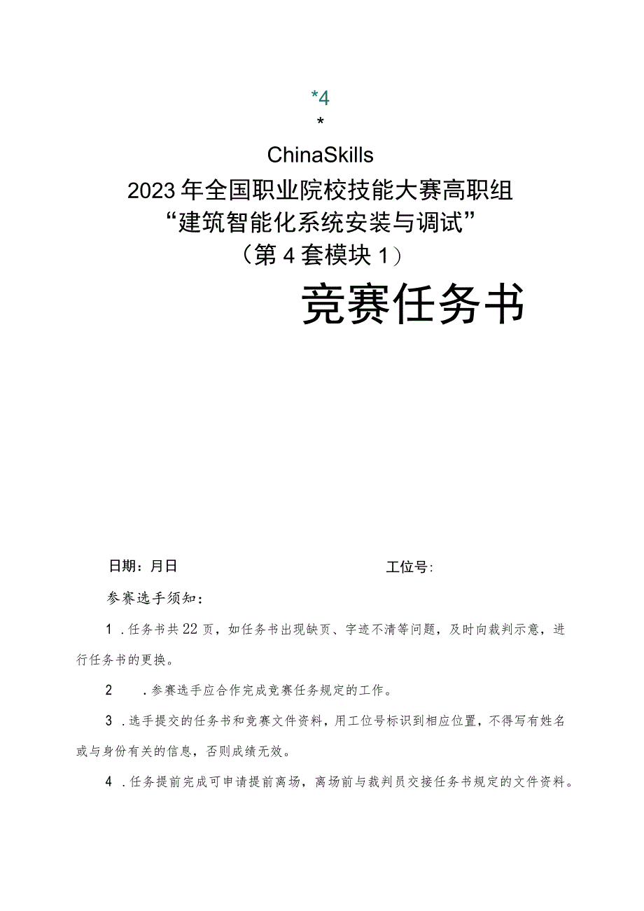 GZ010 建筑智能化系统安装与调试赛项赛题（教师赛）第4套-2023年全国职业院校技能大赛赛项赛题.docx_第1页