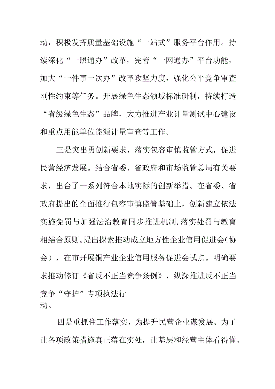 市场监管部门促进民营经济发展壮大激发民营企业创新创造活力工作措激.docx_第2页