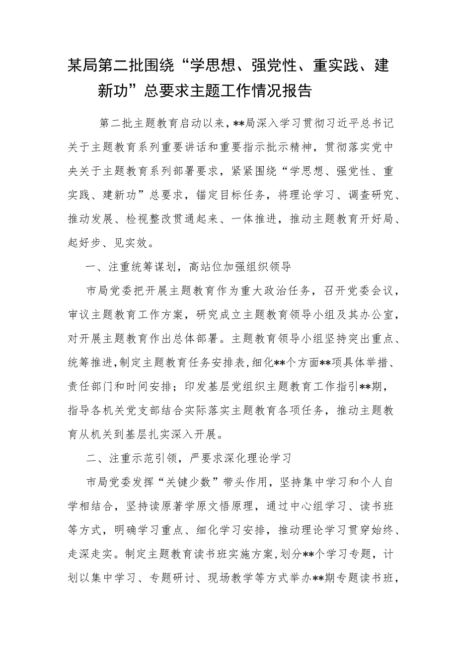 某局第二批围绕“学思想、强党性、重实践、建新功”总要求主题工作情况报告.docx_第1页