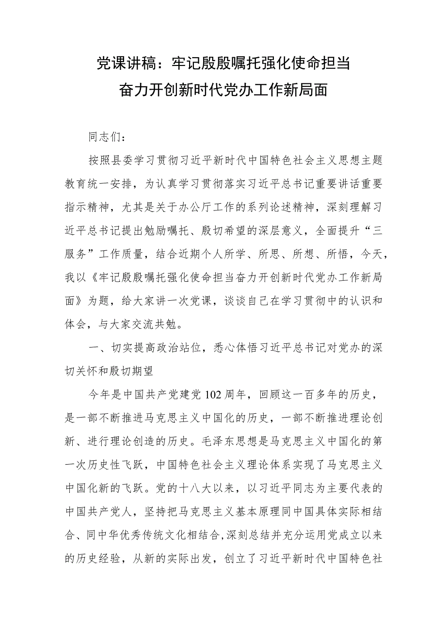 党课讲稿：牢记殷殷嘱托 强化使命担当 奋力开创新时代党办工作新局面.docx_第1页