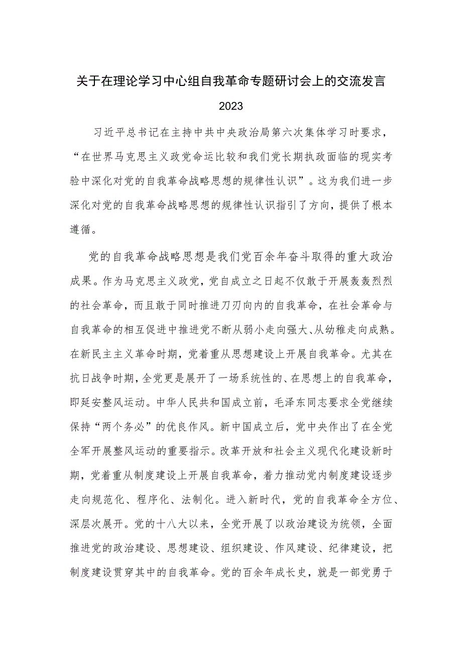 关于在理论学习中心组自我革命专题研讨会上的交流发言2023.docx_第1页