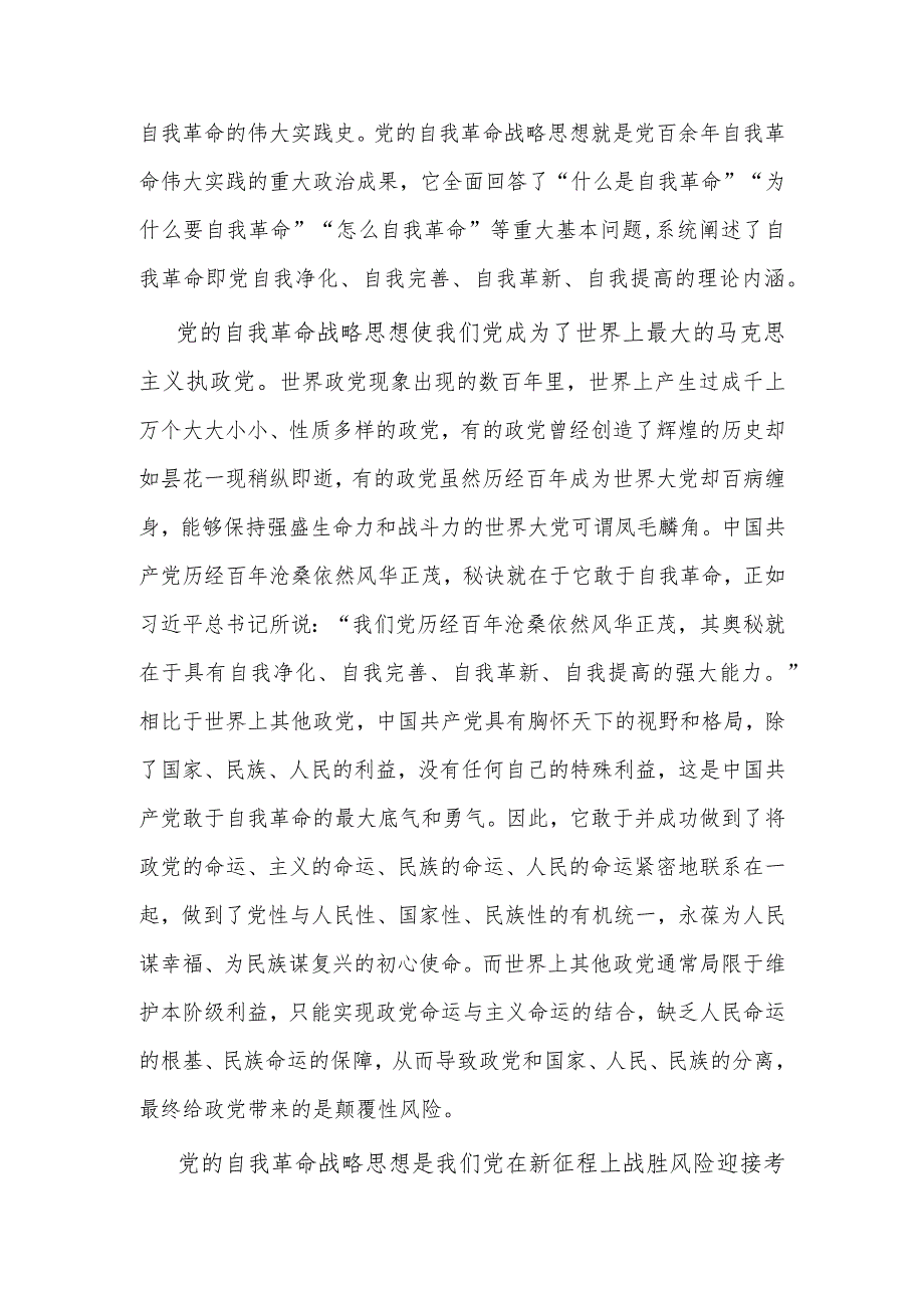 关于在理论学习中心组自我革命专题研讨会上的交流发言2023.docx_第2页