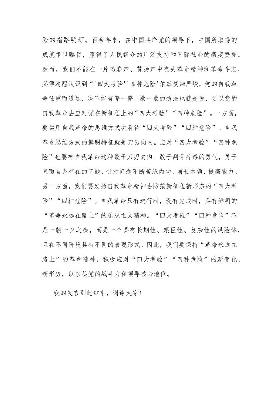 关于在理论学习中心组自我革命专题研讨会上的交流发言2023.docx_第3页