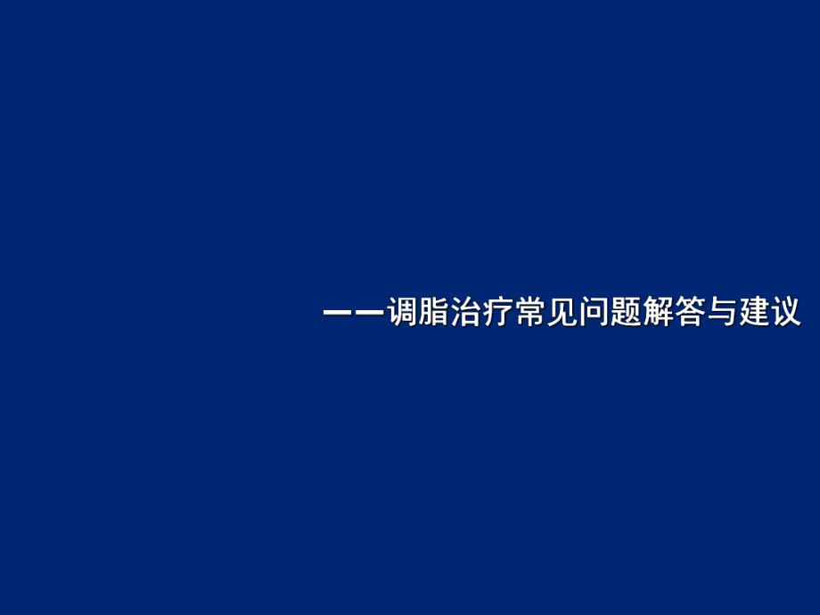 中国胆固醇教育计划(ccep)系列讲座——调脂治疗常见问题解答与建议.ppt_第1页